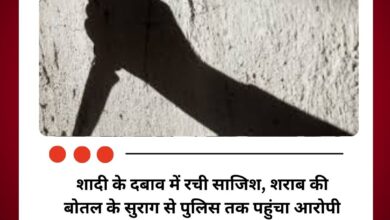 शादी के दबाव में रची साजिश, शराब की बोतल के सुराग से पुलिस तक पहुंचा आरोपी