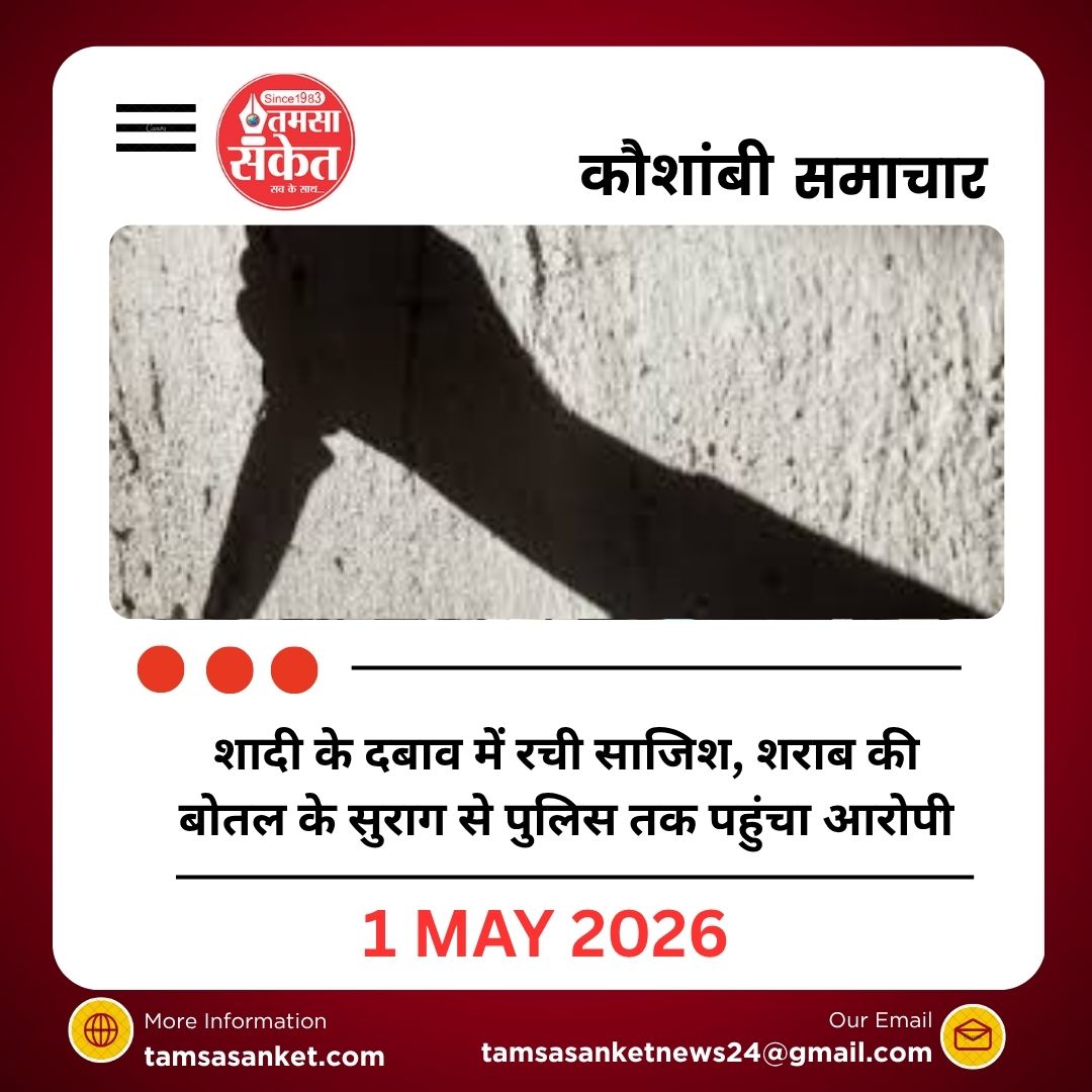 शादी के दबाव में रची साजिश, शराब की बोतल के सुराग से पुलिस तक पहुंचा आरोपी