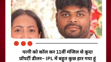 पत्नी को कॉल कर 11वीं मंजिल से कूदा प्रॉपर्टी डीलर:बोला– IPL में बहुत कुछ हार गया हूं