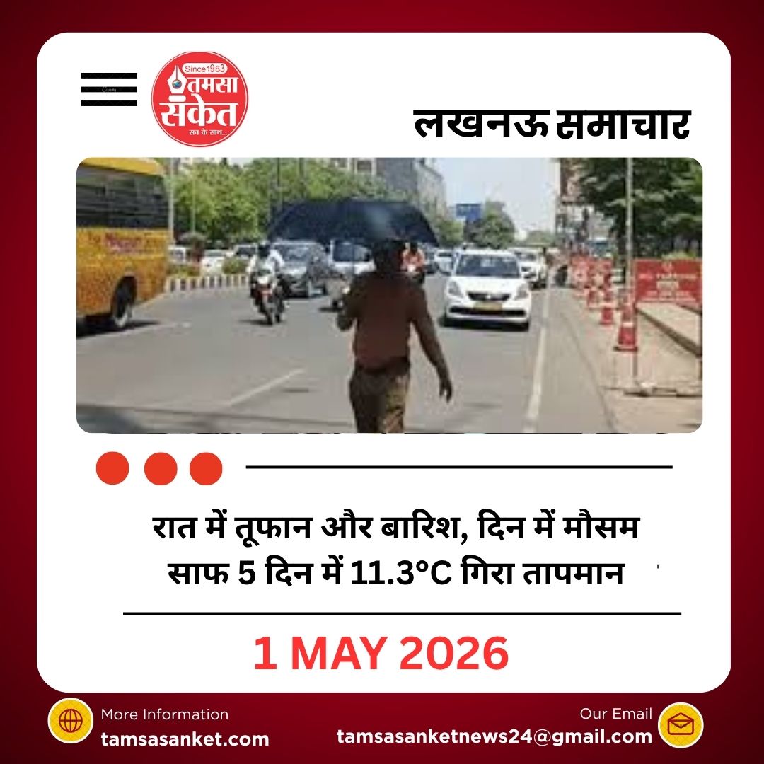 रात में तूफान और बारिश, दिन में मौसम साफ:लखनऊ में 5 दिन में 11.3°C गिरा तापमान