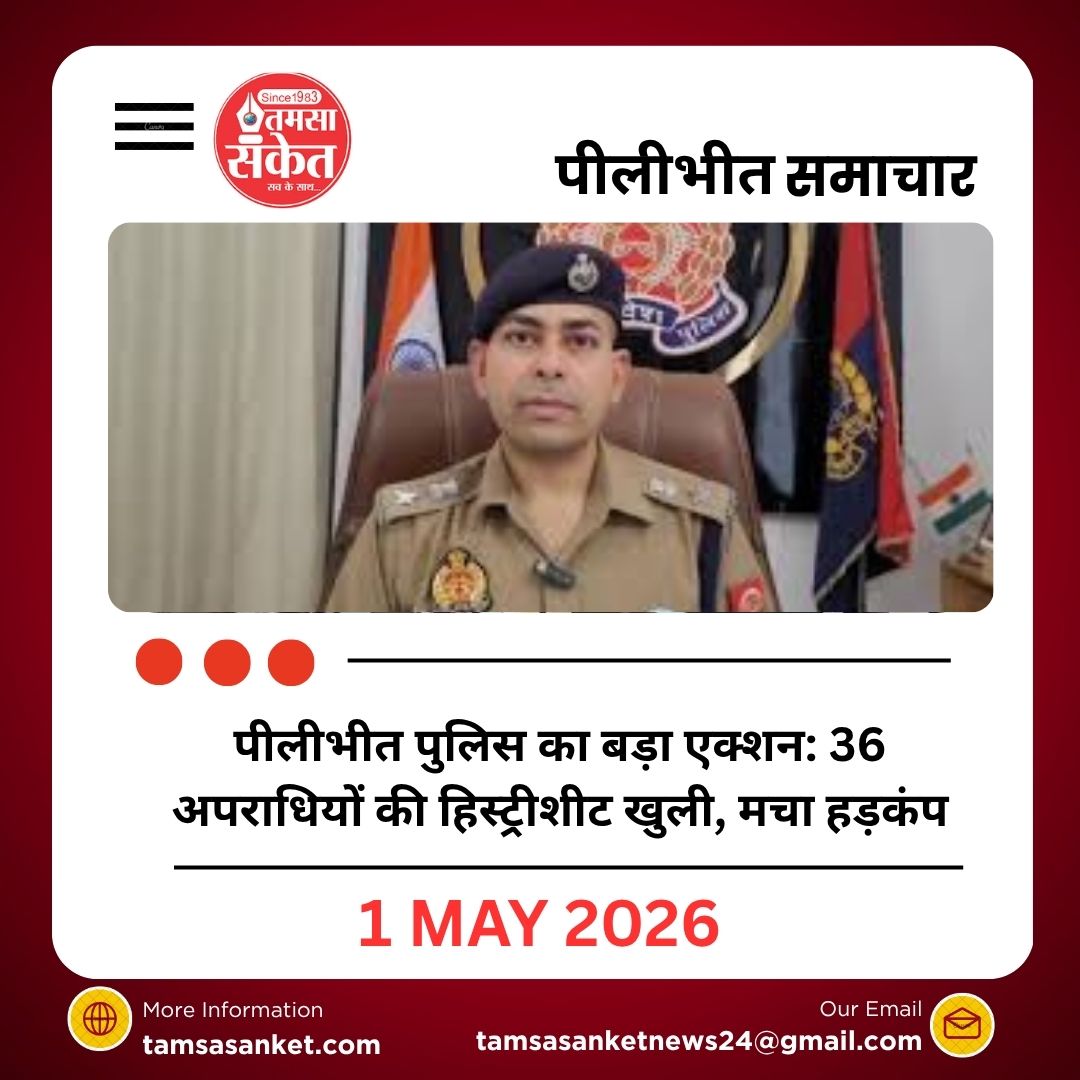 पीलीभीत पुलिस का बड़ा एक्शन: 36 अपराधियों की हिस्ट्रीशीट खुली, मचा हड़कंप