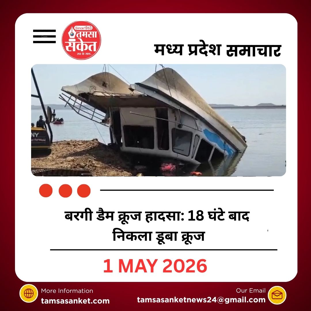 बरगी डैम क्रूज हादसा: 18 घंटे बाद निकला डूबा क्रूज,