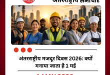 अंतरराष्ट्रीय मजदूर दिवस 2026: क्यों मनाया जाता है 1 मई