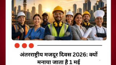 अंतरराष्ट्रीय मजदूर दिवस 2026: क्यों मनाया जाता है 1 मई