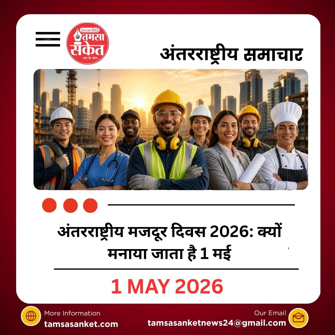अंतरराष्ट्रीय मजदूर दिवस 2026: क्यों मनाया जाता है 1 मई