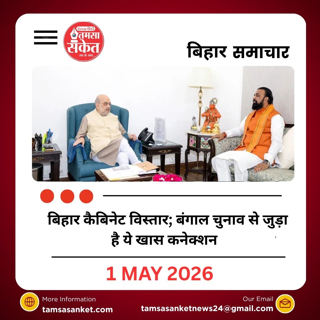 3 मई या 6 मई को होगा बिहार कैबिनेट विस्तार; बंगाल चुनाव से जुड़ा है ये खास कनेक्शन