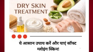 क्या आपकी स्किन है ड्राई? ये आसान उपाय करें और पाएं सॉफ्ट ग्लोइंग स्किन!
