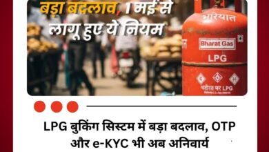 LPG बुकिंग सिस्टम में बड़ा बदलाव, OTP और e-KYC भी अब अनिवार्य