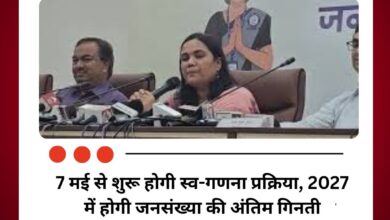 7 मई से शुरू होगी स्व-गणना प्रक्रिया, फरवरी 2027 में होगी जनसंख्या की अंतिम गिनती