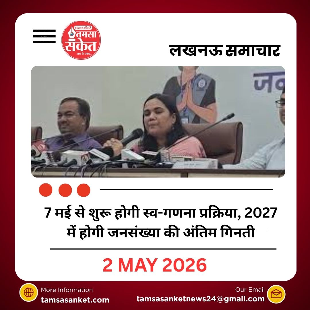 7 मई से शुरू होगी स्व-गणना प्रक्रिया, फरवरी 2027 में होगी जनसंख्या की अंतिम गिनती