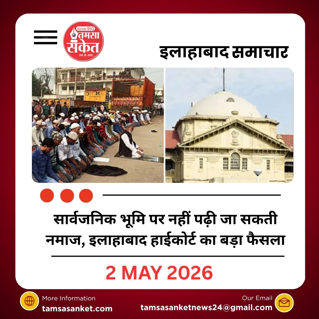 “सार्वजनिक भूमि पर नहीं पढ़ी जा सकती नमाज”, इलाहाबाद हाईकोर्ट का बड़ा फैसला