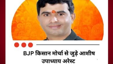 BJP किसान मोर्चा से जुड़े आशीष उपाध्याय अरेस्ट, कई आरोपी पहले ही जेल में