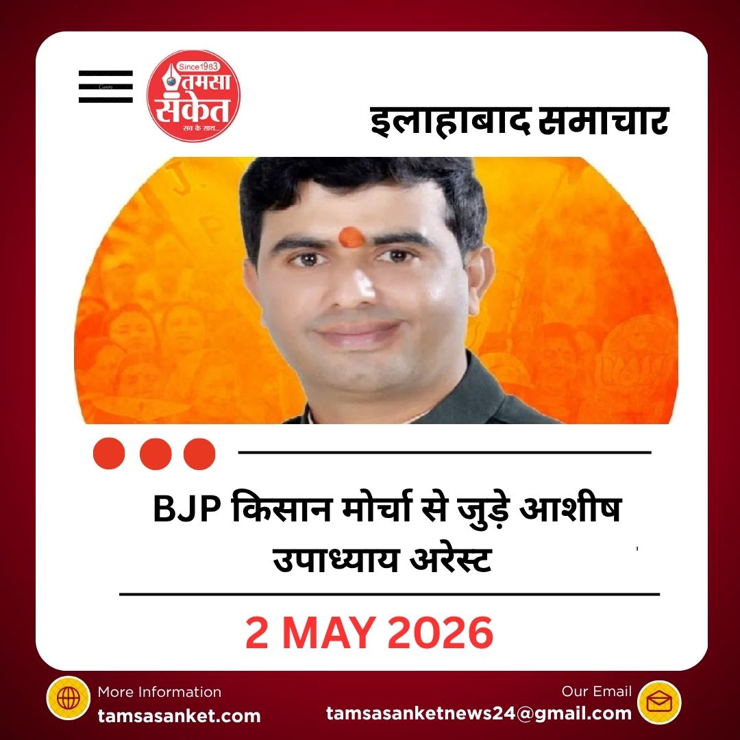 BJP किसान मोर्चा से जुड़े आशीष उपाध्याय अरेस्ट, कई आरोपी पहले ही जेल में