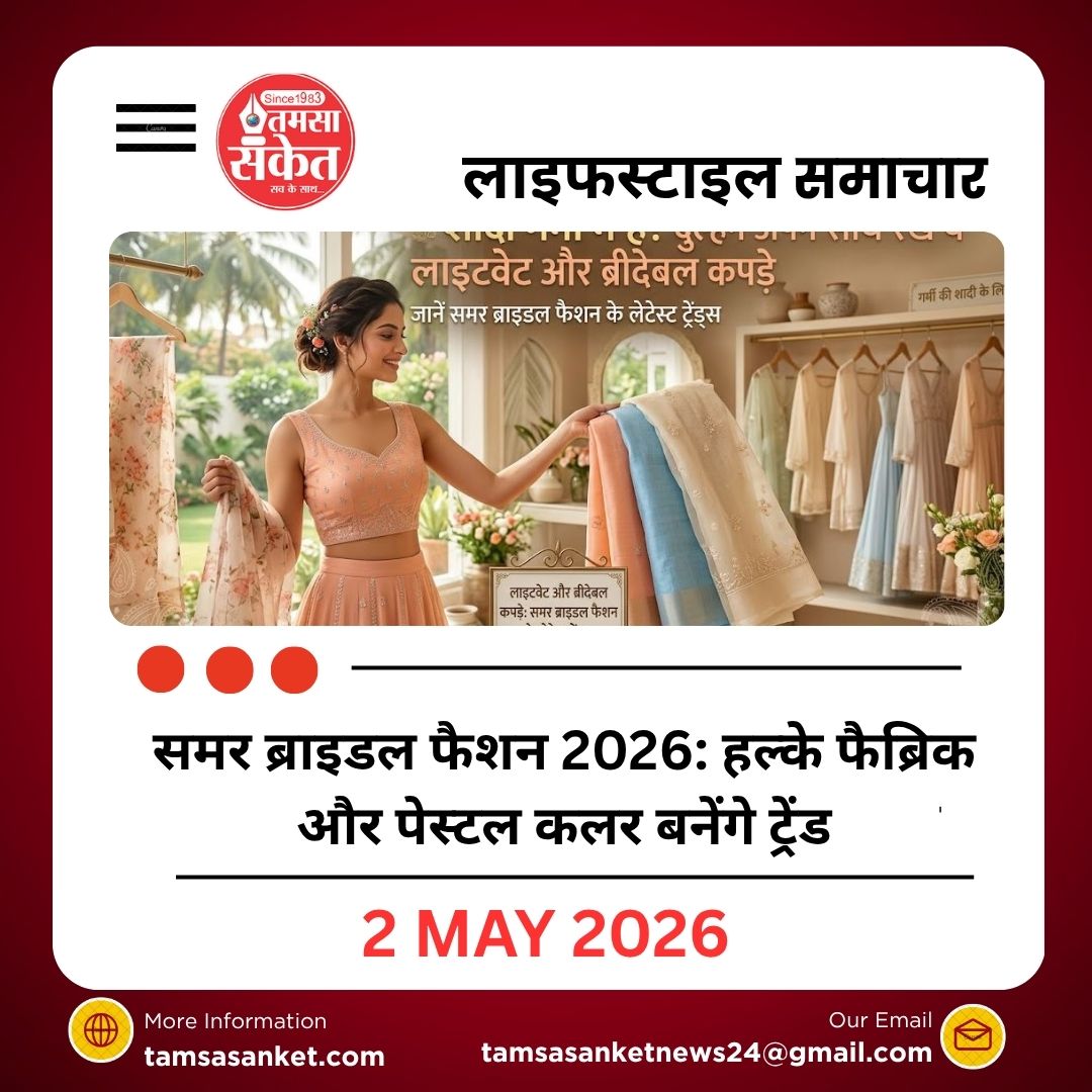 गर्मियों की शादी में स्टाइल और कम्फर्ट का परफेक्ट बैलेंस, जानें दुल्हनों के लिए लेटेस्ट टिप्स