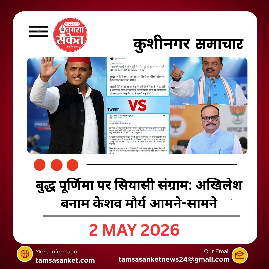 बुद्ध पूर्णिमा पर सियासी संग्राम: अखिलेश बनाम केशव मौर्य आमने-सामने