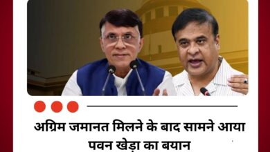 अग्रिम जमानत मिलने के बाद सामने आया पवन खेड़ा का बयान