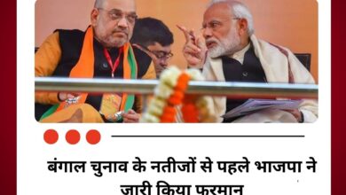 किसी भी हाल में क्षेत्र न छोड़ें विधायक, बंगाल चुनाव के नतीजों से पहले भाजपा ने जारी किया फरमान