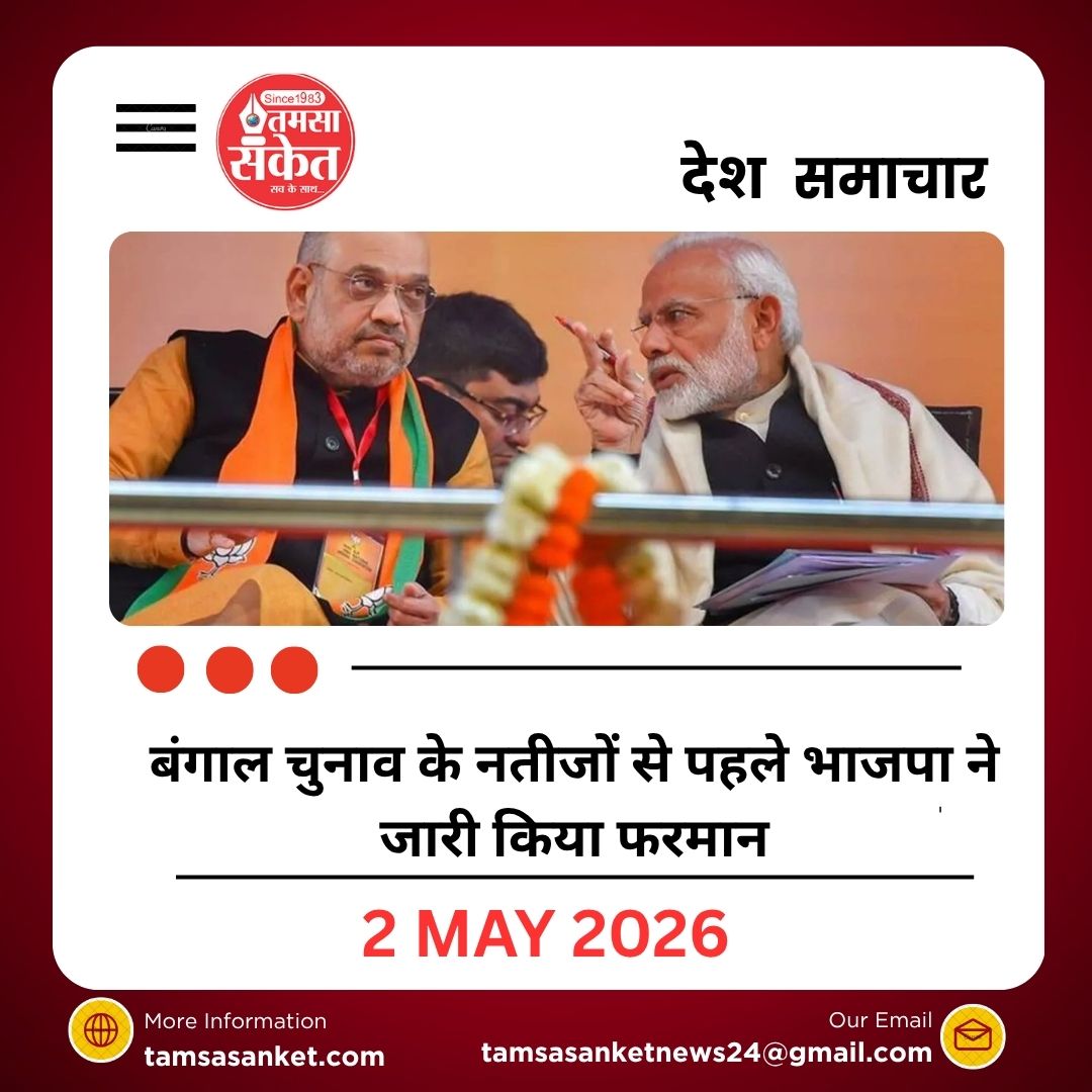 किसी भी हाल में क्षेत्र न छोड़ें विधायक, बंगाल चुनाव के नतीजों से पहले भाजपा ने जारी किया फरमान