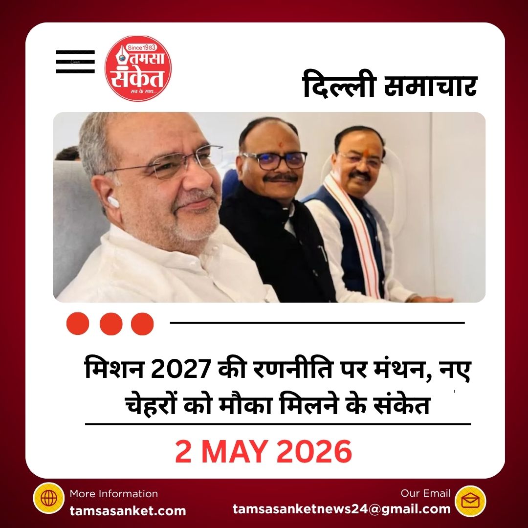 मिशन 2027 की रणनीति पर मंथन, नए चेहरों को मौका मिलने के संकेत