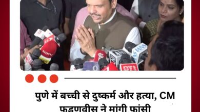 पुणे में बच्ची से दुष्कर्म और हत्या, CM फडणवीस ने मांगी फांसी