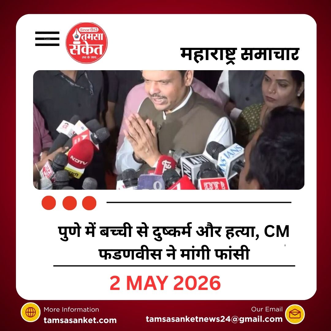 पुणे में बच्ची से दुष्कर्म और हत्या, CM फडणवीस ने मांगी फांसी