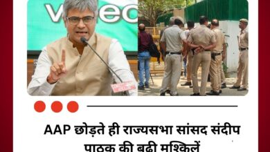 AAP छोड़ते ही राज्यसभा सांसद संदीप पाठक की बढ़ी मुश्किलें
