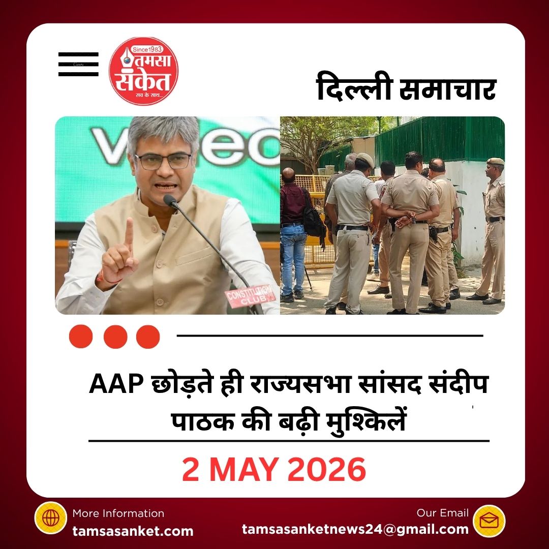 AAP छोड़ते ही राज्यसभा सांसद संदीप पाठक की बढ़ी मुश्किलें