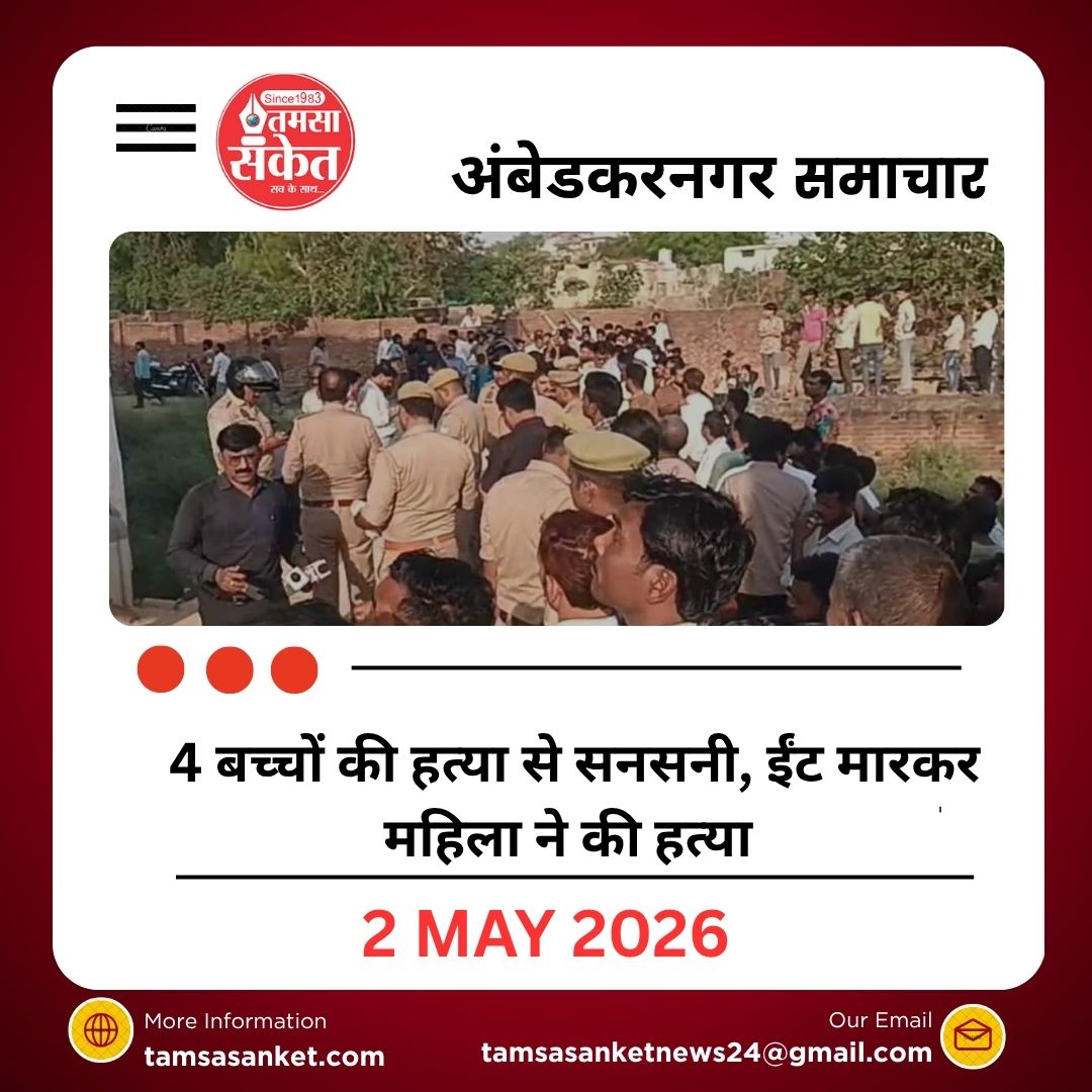 अंबेडकरनगर में 4 बच्चों की हत्या से सनसनी, महिला आरोपी फरार