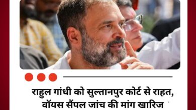 राहुल गांधी को सुल्तानपुर कोर्ट से राहत, वॉयस सैंपल जांच की मांग खारिज