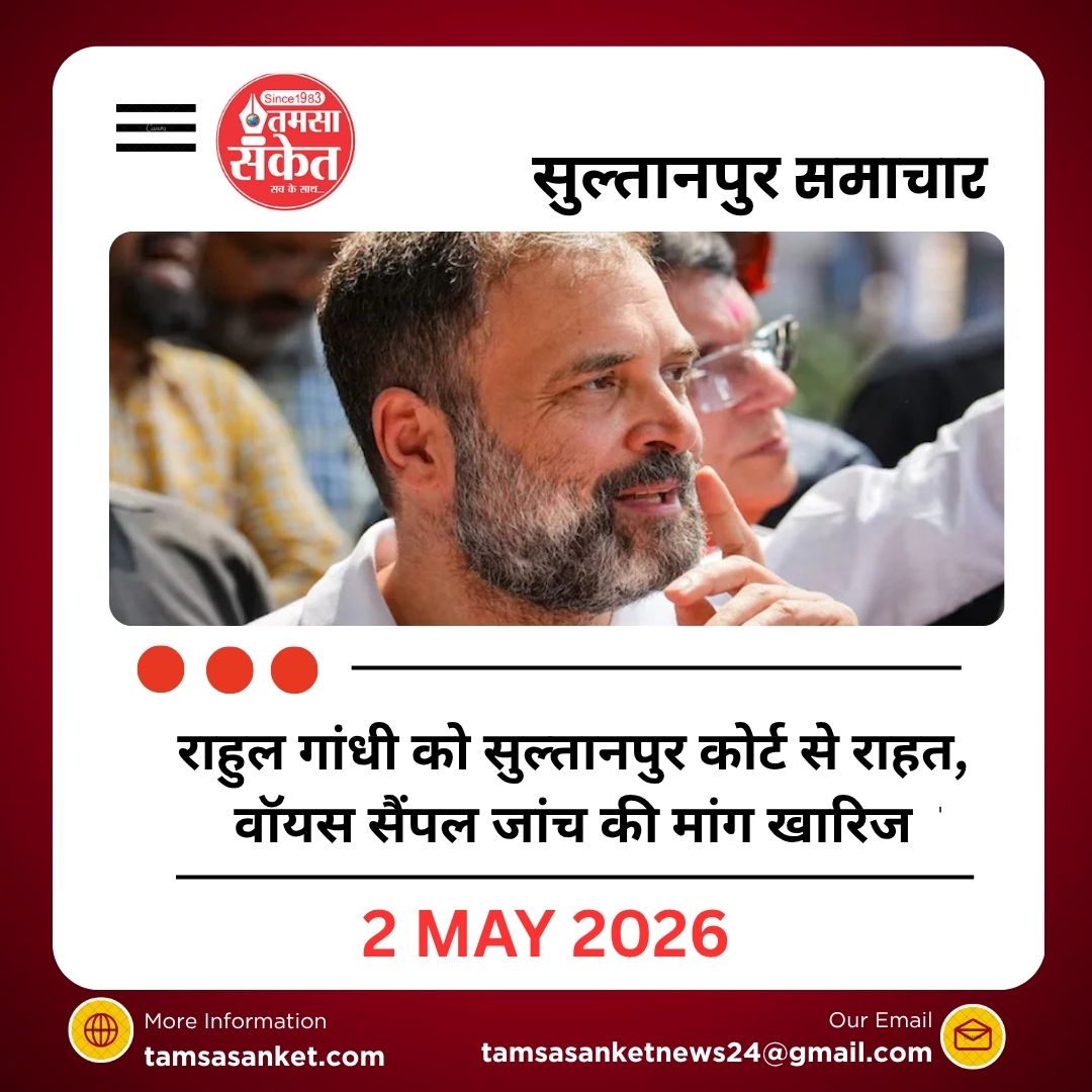 राहुल गांधी को सुल्तानपुर कोर्ट से राहत, वॉयस सैंपल जांच की मांग खारिज