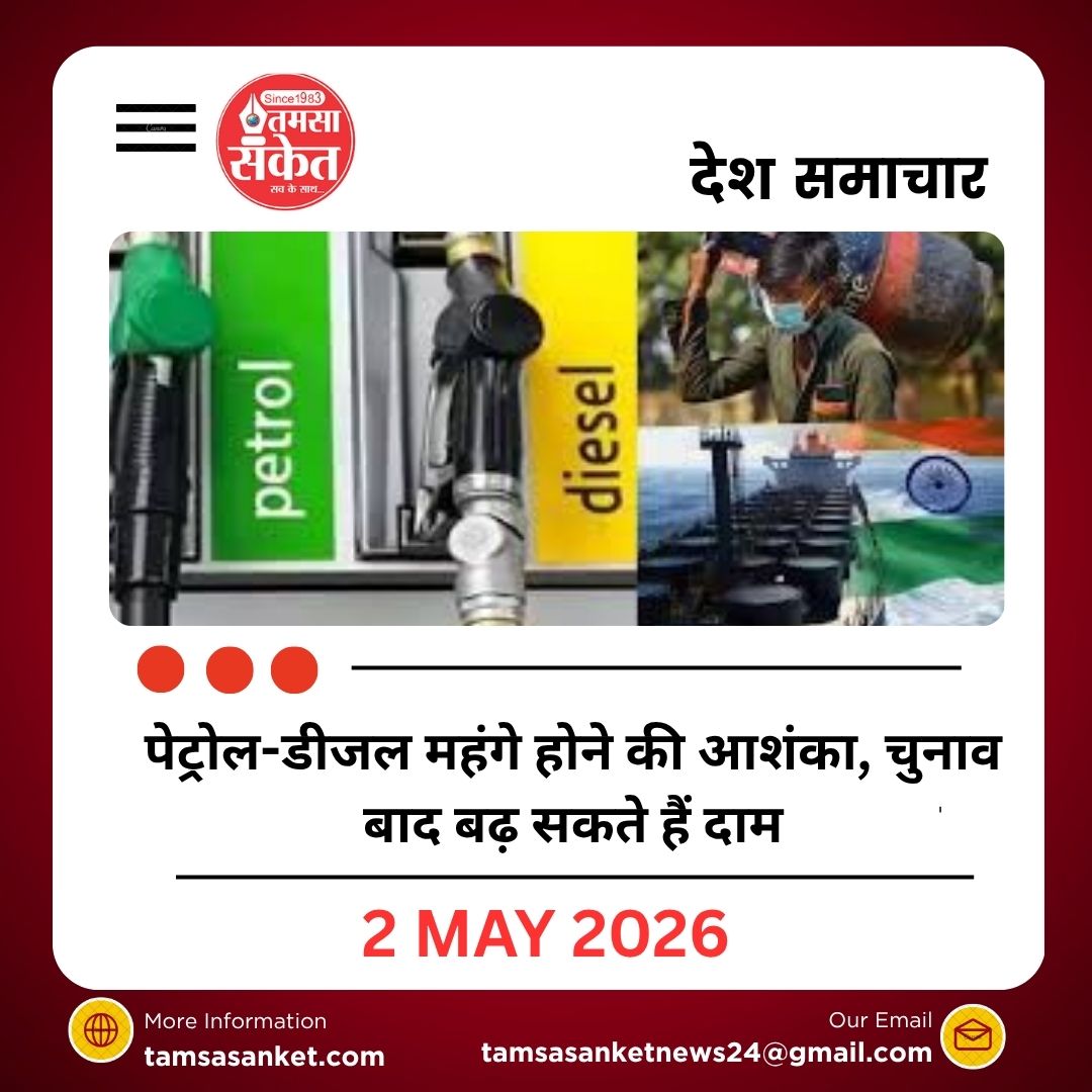 पेट्रोल-डीजल महंगे होने की आशंका, चुनाव बाद बढ़ सकते हैं दाम