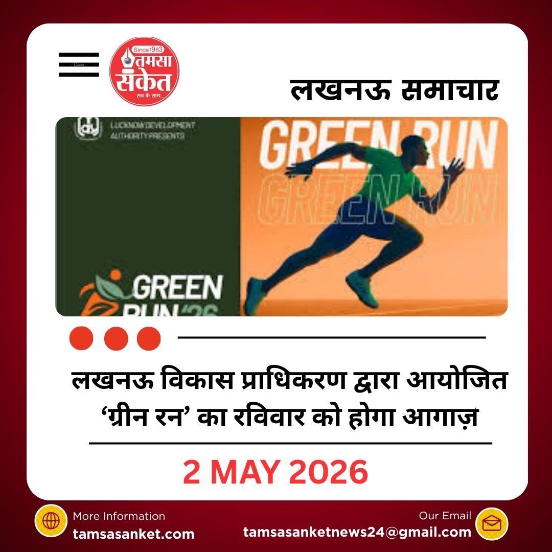 लखनऊ विकास प्राधिकरण द्वारा आयोजित ‘ग्रीन रन’ का रविवार को होगा आगाज़