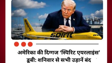 ट्रंप प्रशासन के साथ डील हुई फेल- अमेरिका की दिग्गज ‘स्पिरिट एयरलाइंस’ डूबी