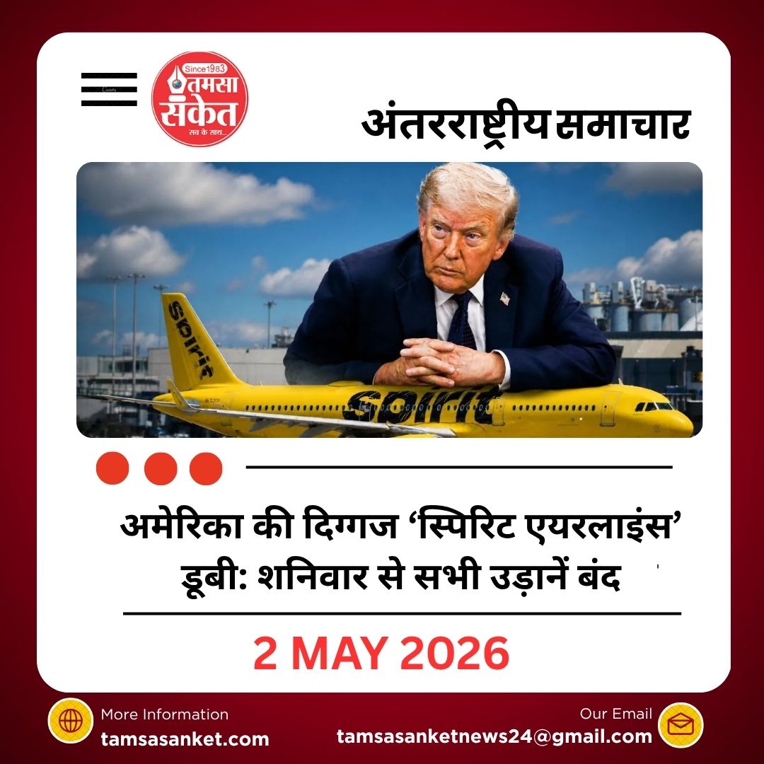ट्रंप प्रशासन के साथ डील हुई फेल- अमेरिका की दिग्गज ‘स्पिरिट एयरलाइंस’ डूबी