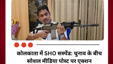 कोलकाता में SHO सस्पेंड: चुनाव के बीच सोशल मीडिया पोस्ट पर एक्शन