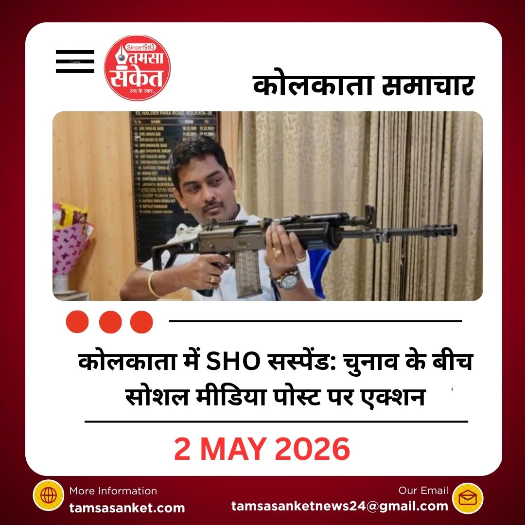 कोलकाता में SHO सस्पेंड: चुनाव के बीच सोशल मीडिया पोस्ट पर एक्शन