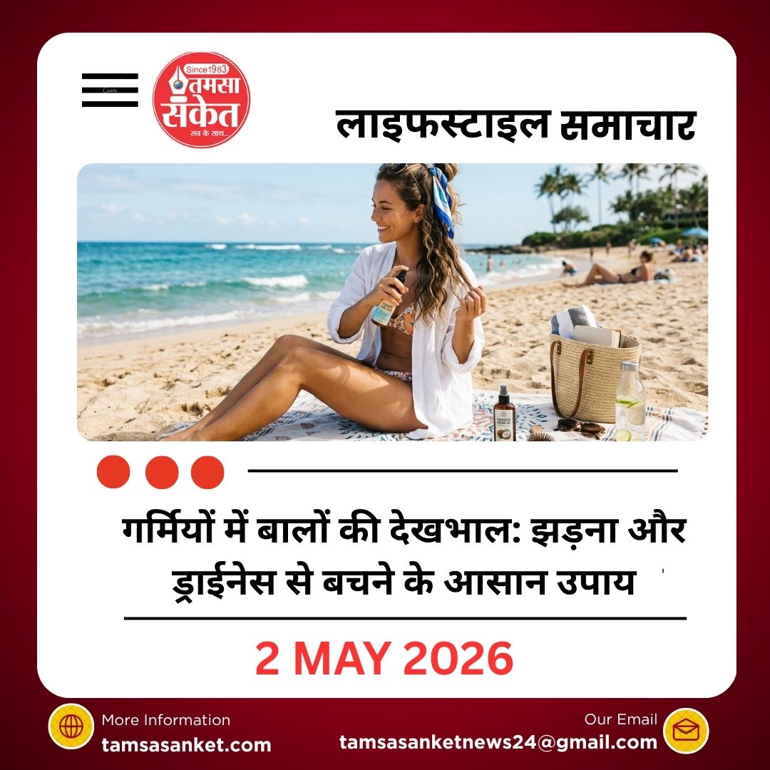 गर्मियों में बालों की देखभाल: झड़ना और ड्राईनेस से बचने के आसान उपाय