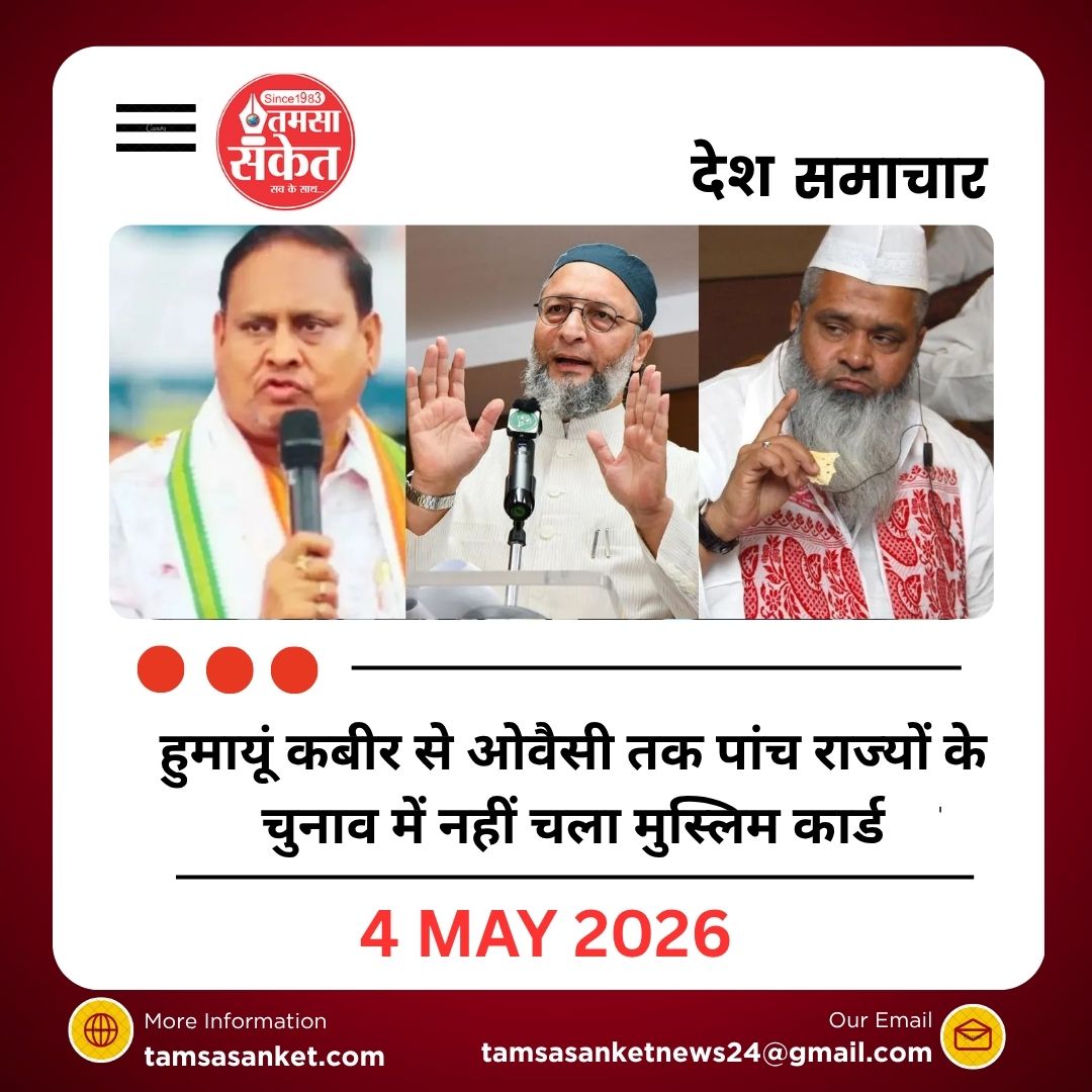 हुमायूं कबीर से अजमल और ओवैसी तक…पांच राज्यों के चुनाव में नहीं चला मुस्लिम कार्ड