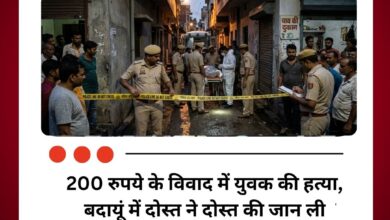 200 रुपये के विवाद में युवक की हत्या, बदायूं में दोस्त ने दोस्त की जान ली