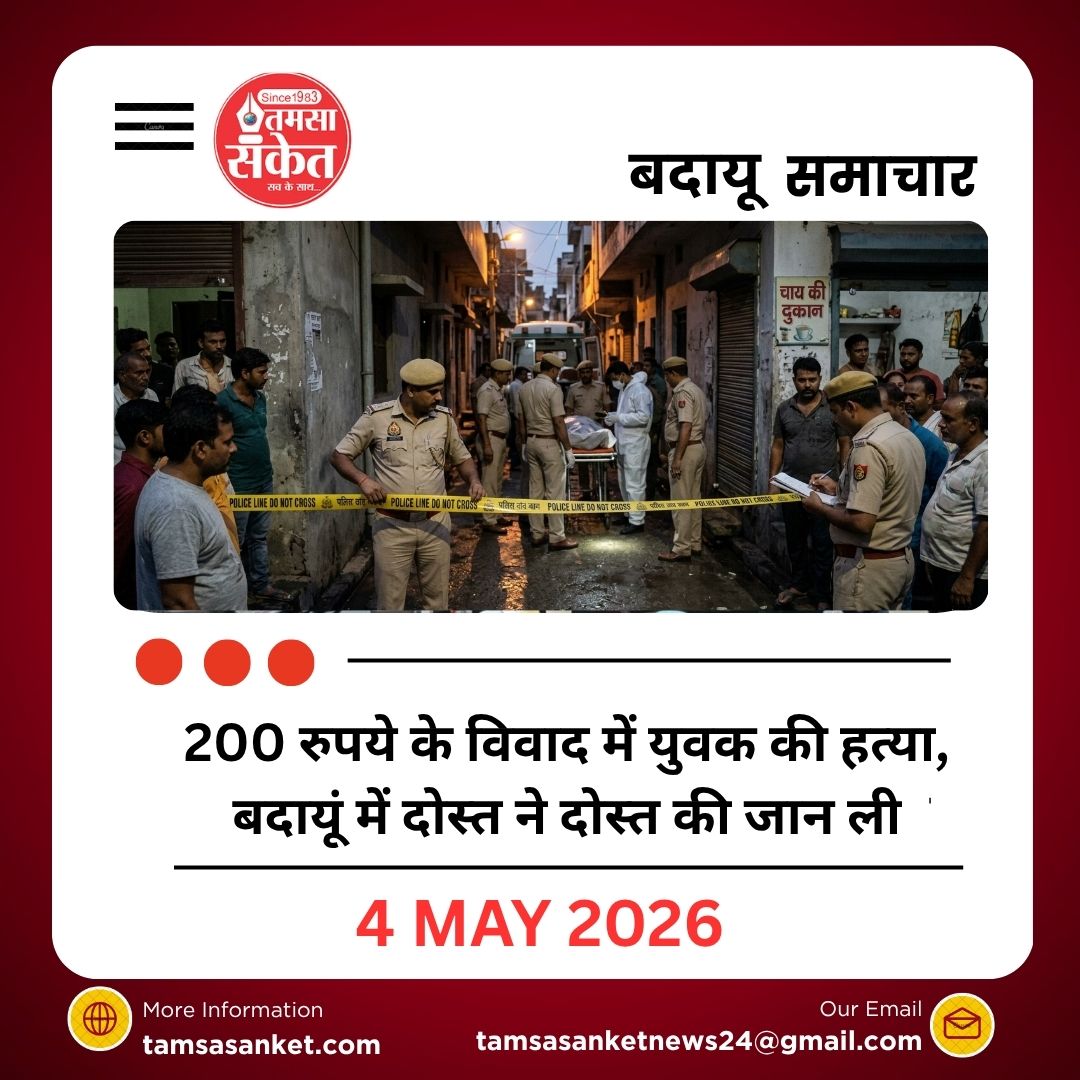 200 रुपये के विवाद में युवक की हत्या, बदायूं में दोस्त ने दोस्त की जान ली