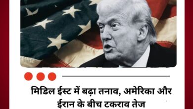 मिडिल ईस्ट में बढ़ा तनाव, अमेरिका और ईरान के बीच टकराव तेज