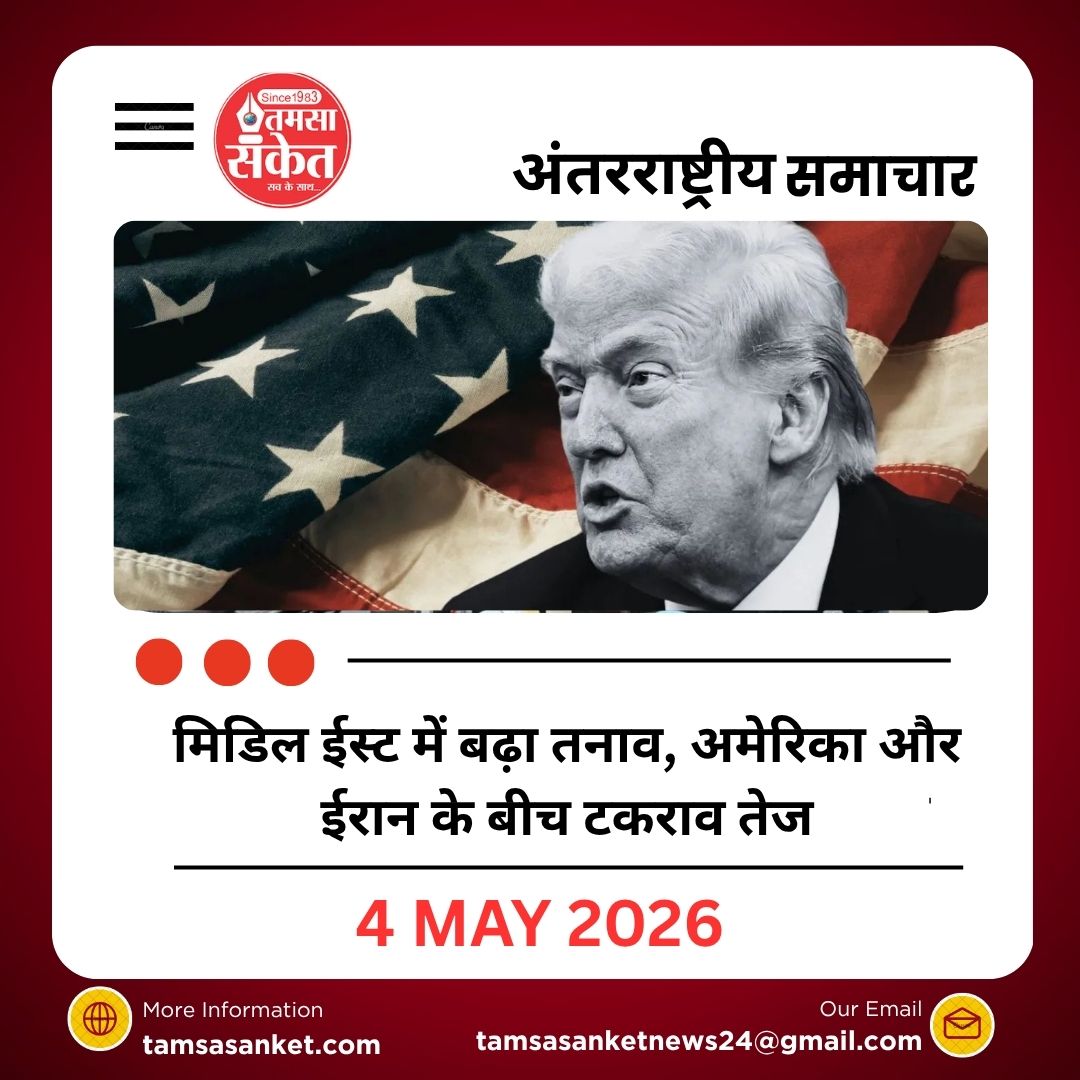 मिडिल ईस्ट में बढ़ा तनाव, अमेरिका और ईरान के बीच टकराव तेज