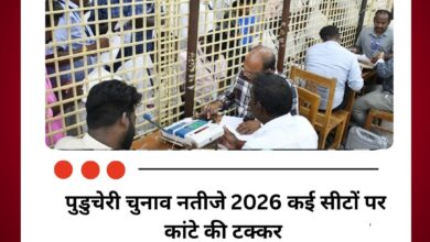 पुडुचेरी चुनाव नतीजे 2026 कई सीटों पर कांटे की टक्कर AINRC और NDA को बढ़त