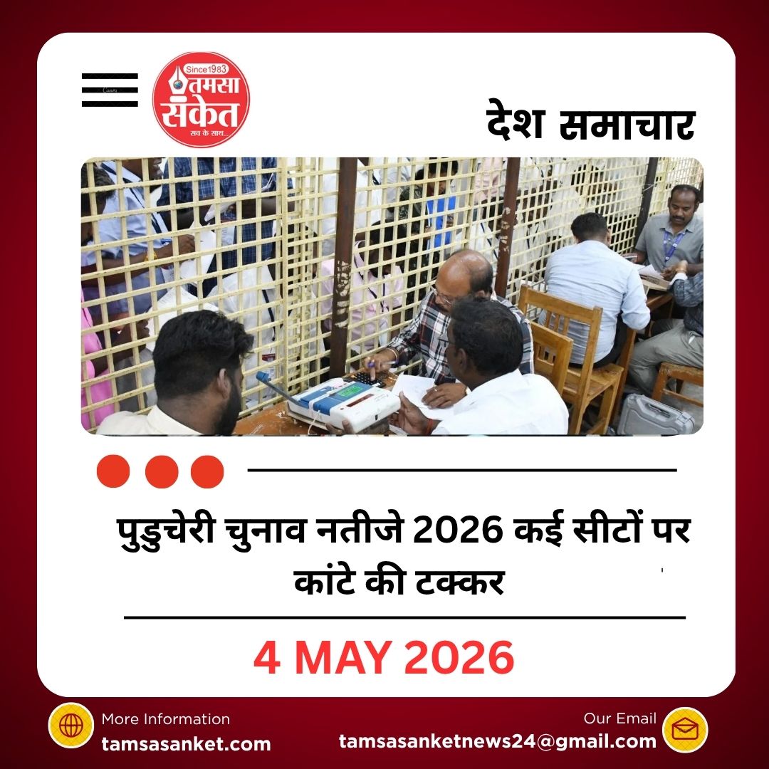 पुडुचेरी चुनाव नतीजे 2026 कई सीटों पर कांटे की टक्कर AINRC और NDA को बढ़त