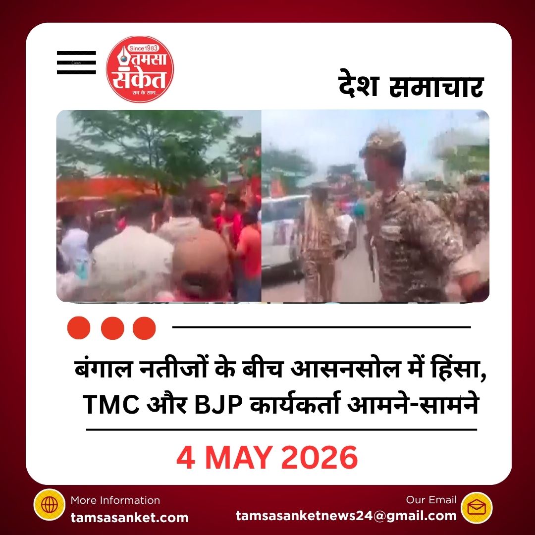 पश्चिम बंगाल नतीजों के बीच आसनसोल में हिंसा, TMC और BJP कार्यकर्ता आमने-सामने
