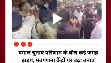 बंगाल चुनाव परिणाम के बीच कई जगह झड़प, मतगणना केंद्रों पर बढ़ा तनाव