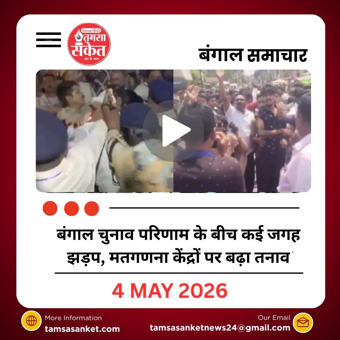 बंगाल चुनाव परिणाम के बीच कई जगह झड़प, मतगणना केंद्रों पर बढ़ा तनाव