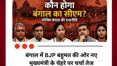 बंगाल में BJP बहुमत की ओर नए मुख्यमंत्री के चेहरे पर चर्चा तेज