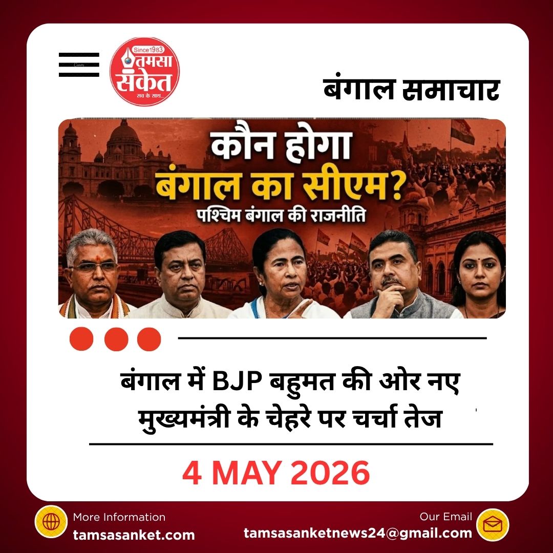बंगाल में BJP बहुमत की ओर नए मुख्यमंत्री के चेहरे पर चर्चा तेज