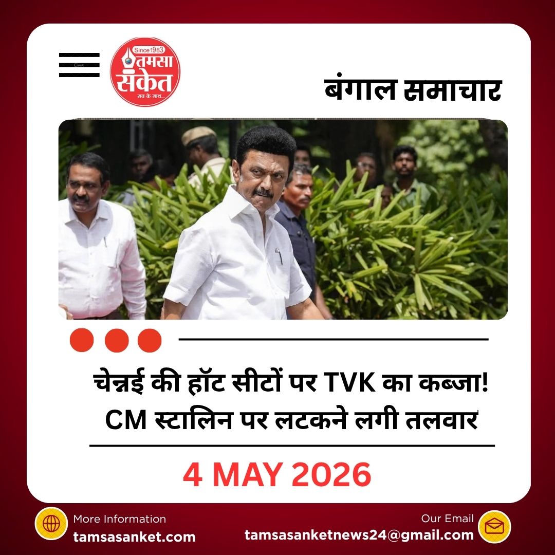 चेन्नई की हॉट सीटों पर TVK का कब्जा! CM स्टालिन पर लटकने लगी हार की तलवार